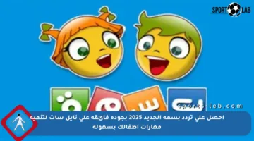 احصل على تردد بسمة الجديد 2025 بجودة فائقة على نايل سات لتنمية مهارات أطفالك بسهولة
